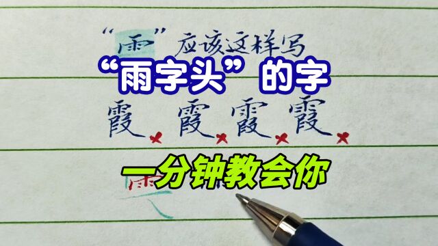 一分钟教会你写好带“雨字头”的字,早点看到这个视频就好了