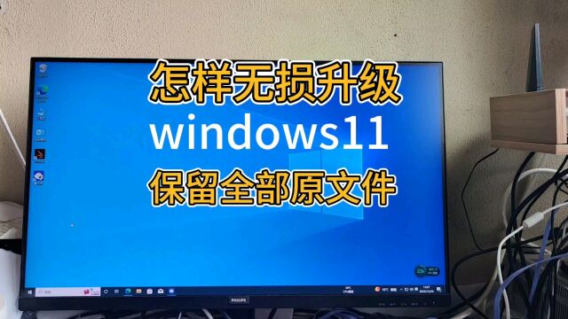 电脑无损升级windows11并且保留原来系统的全部文件,win10升级