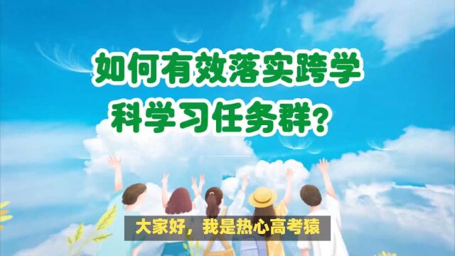 你如何有效落实跨学科学习任务群?