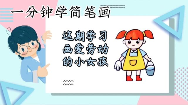 一分钟学简笔画:这期学习画爱劳动的小女孩