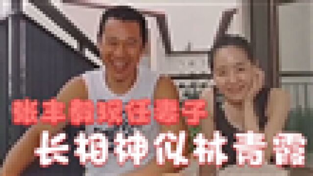 张丰毅妻子首曝光:鲁豫直呼像林青霞,难怪让张丰毅一见倾心