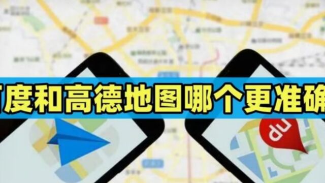 百度和高德地图该如何选?老司机:出趟市区,差距你就一清二楚了