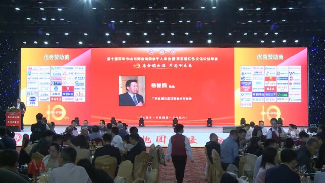 武汉商会杨智民会长受邀出席第十届深圳市山东商会电委会千人年会