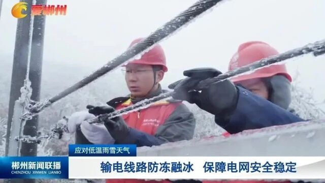 应对低温雨雪天气:输电线路防冻融冰 保障电网安全稳定