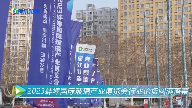 2023蚌埠国际玻璃产业博览会行业论坛圆满落幕