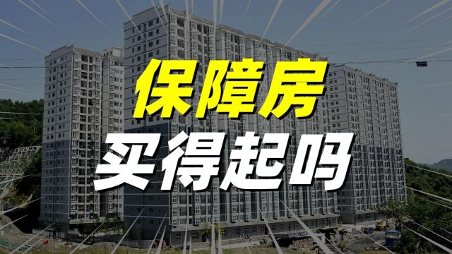 保障房价格多少合理?建设资金从哪儿来?