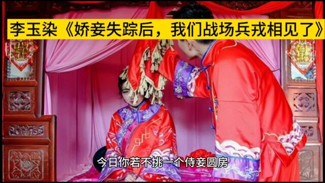 《娇妾失踪后,我们战场兵戎相见了》李玉染小说全章节&在线阅读