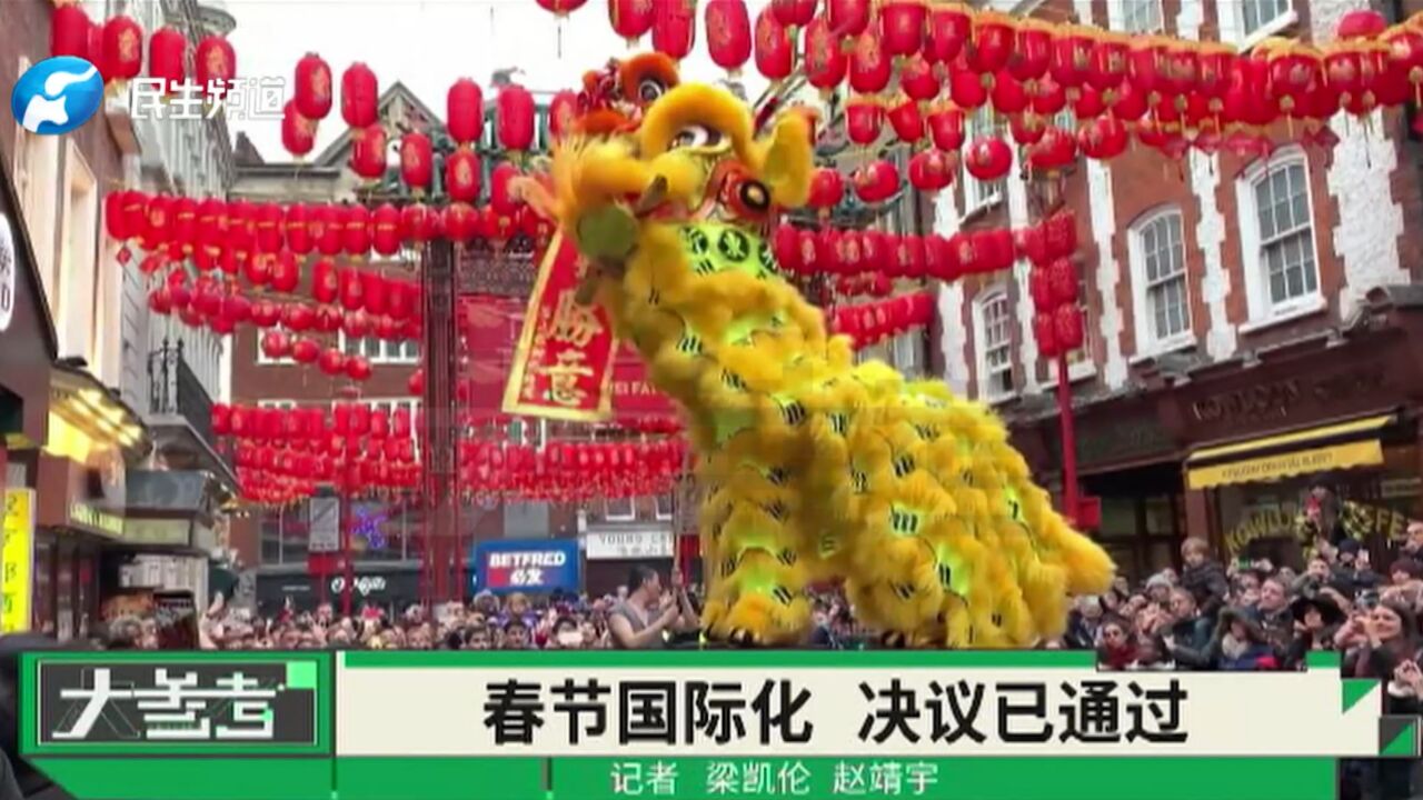 通过决议！春节成为联合国假日，世界上又多了一批过年放假的人_高清1080P在线观看平台_腾讯视频