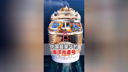中国竟有一艘比五星级酒店还豪华的邮轮，船身宛如千万富翁的移动城堡！它就是亚洲最大最豪华的邮轮——海洋光谱号。#游轮