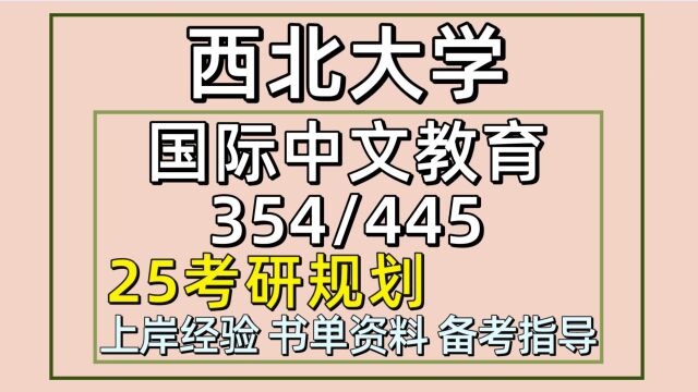 25西北大学国际中文教育考研(西北大学汉硕354/445)