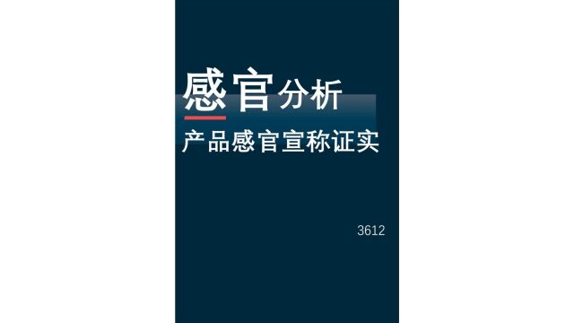 感官分析 产品感官宣称证实[1215]