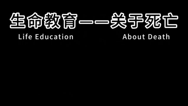 生命教育关于死亡☠️