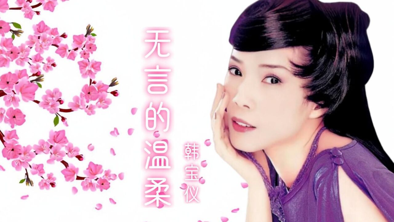 韩宝仪原创歌曲《无言的温柔》表达对口头上的爱情的困惑和无奈