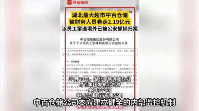 热点:湖北最大超市中百仓储被财务人员卷走2.19亿!