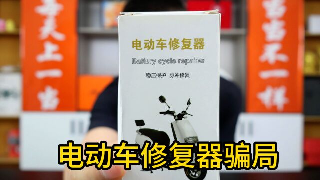 怎么还有人相信电动车修复器,拆开看一下你就知道什么叫智商税了