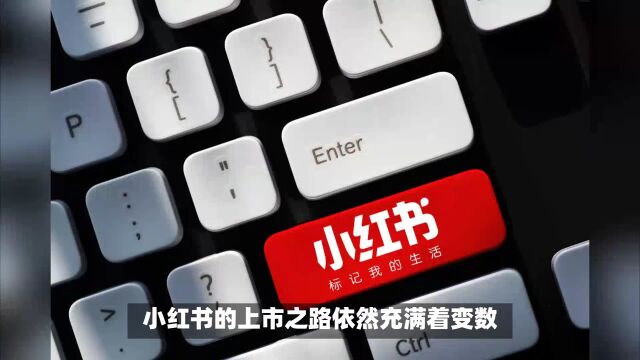 小红书回应赴港上市传闻:目前暂无上市计划