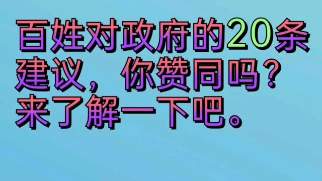 百姓对政府的20条建议,你赞同吗?来了解一下吧.