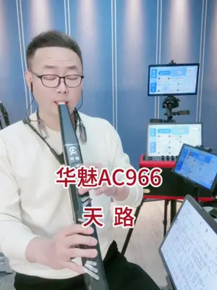 華魅ac966電吹管 #天路 #電吹管演奏 #電吹管教學 #笛子