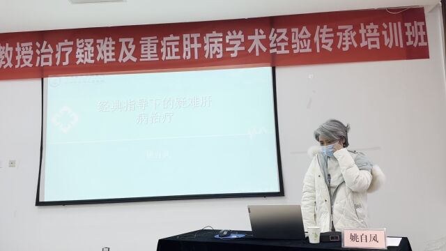 姚自凤主任医师《经典指导下的疑难肝病治疗》,“党中勤教授治疗疑难及重症肝病学术经验传承培训班”课程