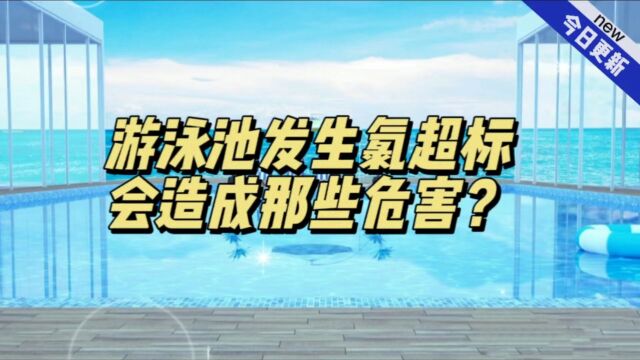 游泳池发生氯超标会有哪些危害?