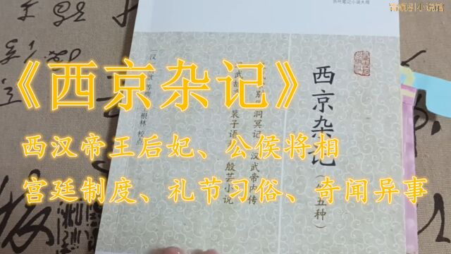 《西京杂记》窥一窥汉朝宫廷的华丽奢侈,锦被光裘,珠襦玉匣(汉武帝有出场哦)