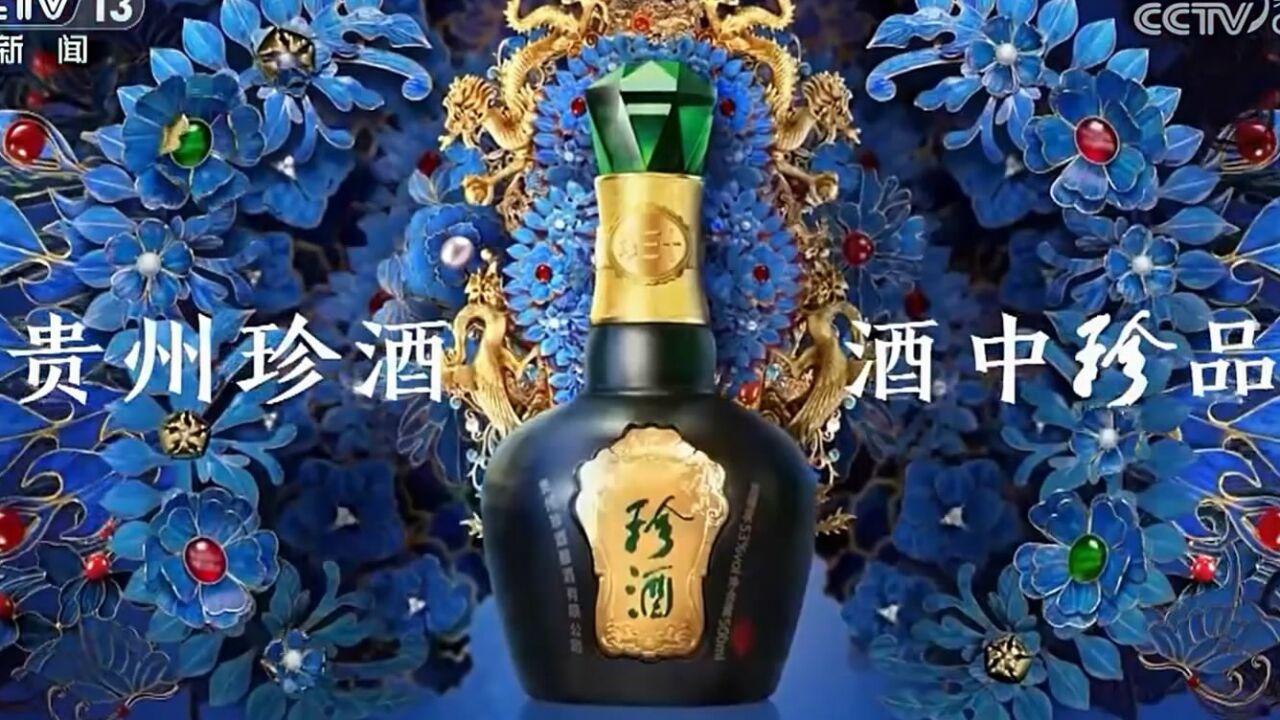 珍酒广告图图片