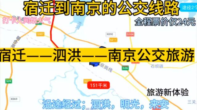 宿迁开往南京的公交线路来了,全程票价仅24元,去南京方便啦!