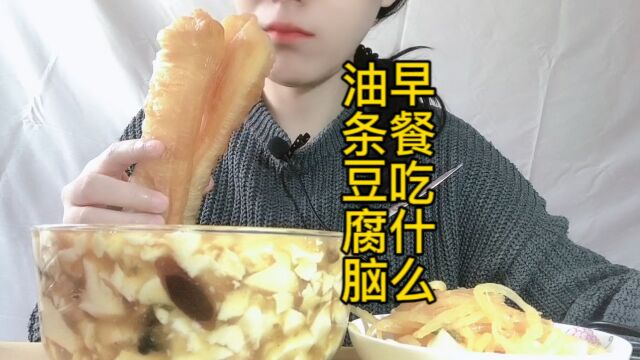 早餐吃什么?