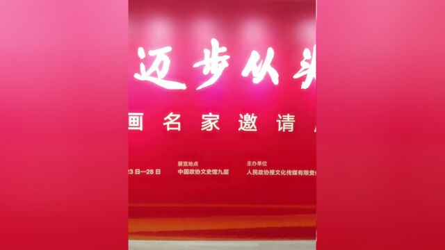 而今迈步从头越——书画名家邀请展在京举行