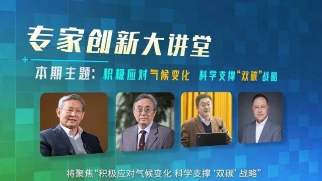 专家创新大讲堂开讲!院士专家齐聚中国气象局共话“双碳”战略