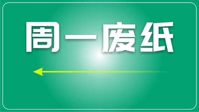 废纸市场动态:价格波动,需谨慎观望