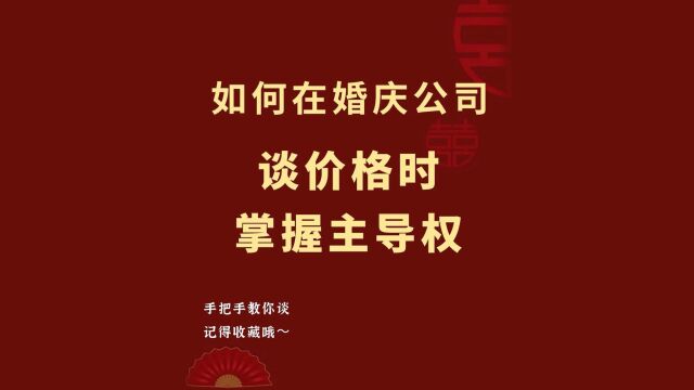 新人如何在婚庆公司谈价格时掌握主权