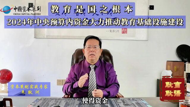 教育是国之根本:2024年中央预算内资金大力推动教育基础设施建设