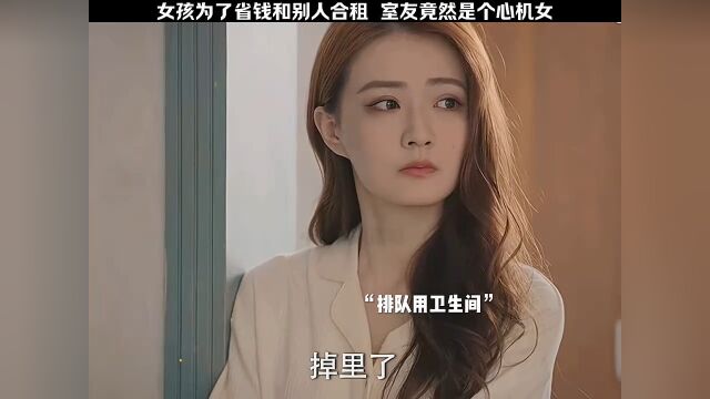 女孩为了省钱和别人合租,室友竟然是个心机女