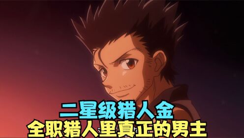 全职猎人第一男主角,竟然是主角小杰的亲生爸爸,二星级猎人金_动漫_高清完整版视频在线观看_腾讯视频