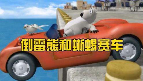 儿童益智启蒙动画：倒霉熊和蜥蜴之间的赛车比赛