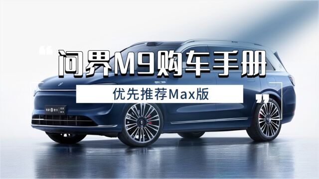 选车报告丨问界M9购车手册,优先推荐Max版