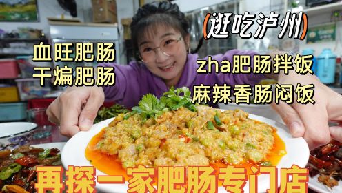 【逛吃泸州】泸州的zha肥肠，真的是临行前还得再吃一大顿！拌饭咔咔的