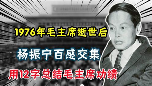 1976年毛主席逝世后，杨振宁百感交集，用12字总结毛主席功绩（2）
