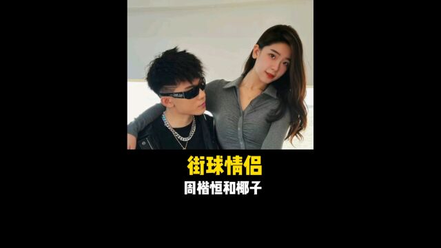 街球圈情侣周楷恒和椰子:见过家长,还有夫妻相!