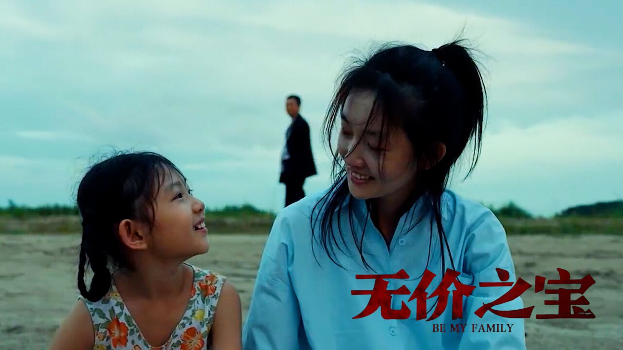 《无价之宝》张译潘斌龙周依然组成另类三口之家,情比五金坚_高清1080P在线观看平台_腾讯视频