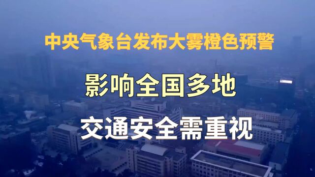 中央气象台发布大雾橙色预警:影响全国多地,交通安全需重视