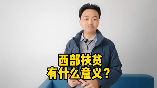 西部扶贫,有什么意义?