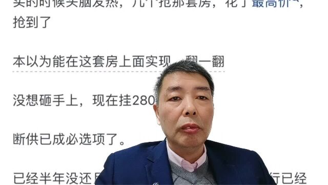 600万东莞买房想翻一翻,现在280万没人要,违约断供不知道怎么办