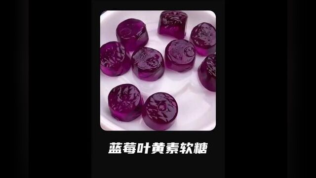 好好的工作不要偏要种植蓝莓 #软糖 #蓝莓叶黄素软糖