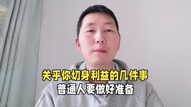 关乎你的切身利益的几件事,普通人要做好准备,分享给你