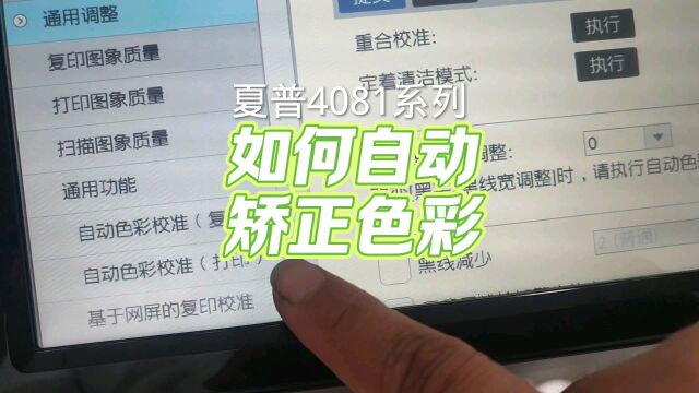 夏普4081如何校正颜色色彩