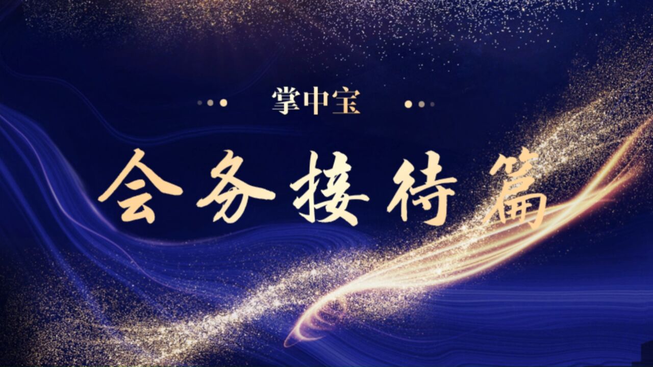 会务接待篇_高清10