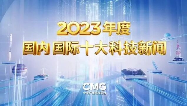 中央广播电视总台发布年度国内国际十大科技新闻