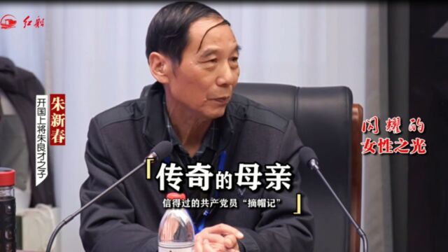 开国上将朱良才之子朱新春:传奇的母亲